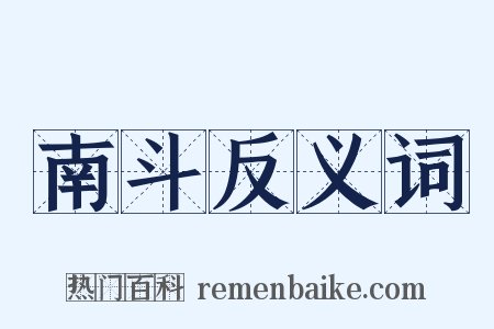 南斗反义词是什么意思的图片